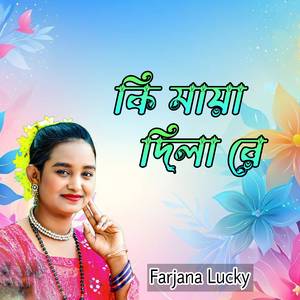 কি মায়া দিলা রে