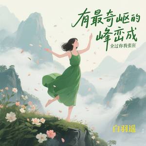 有最奇岖的峰峦成全过你我张狂