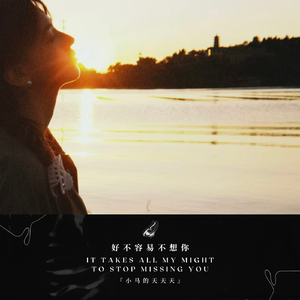好不容易不想你