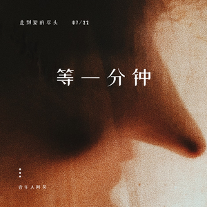 徐誉滕-等一分钟（音乐人阿昊 bootleg）