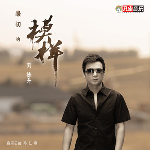 最初的模样 (伴奏)