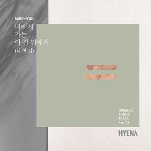너에게 가는 이 길 위에서 (너.이.길)（在走向你的这条路上）