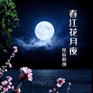 春江花月夜
