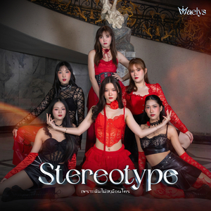 เพราะฉันไม่เหมือนใคร (Stereotype)
