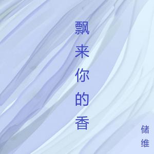 飘来你的香