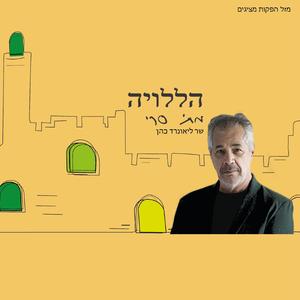 עיר בירה- הללויה