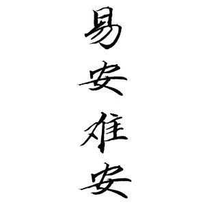 易安难安（纯歌版）