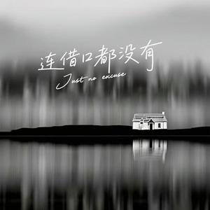 连借口都没有 (Cover 林隆璇)