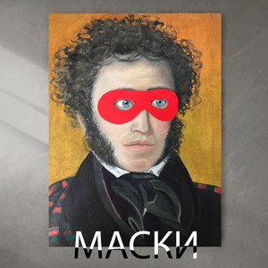 Маски