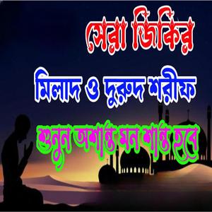 সেরা জিকির নতুন মিলাদ ও দুরুদ শরীফ