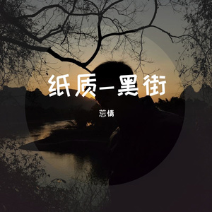 黑街-DJ（莣情 remix）