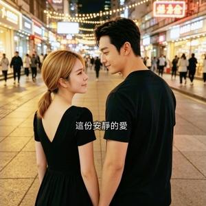 這份安靜的愛