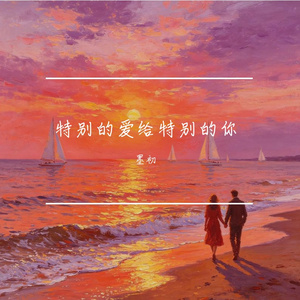 特别的爱给特别的你
