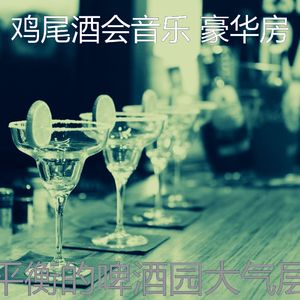 温和吧台梦想