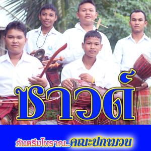 บรรเลงซาวด์โบราณ คณะปกามวน(เด็กรุ่นใหม่2019)