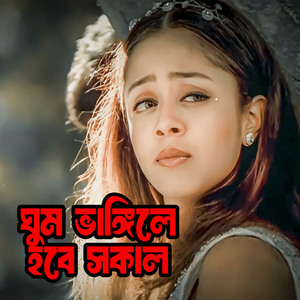 ঘুম ভাঙ্গিলে হবে সকাল