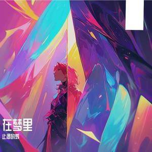 在梦里Part.2（Prod.by.No Birthday）