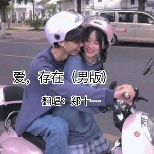 爱存在（完整男版）