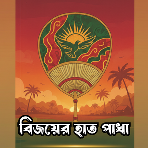 বিজয়ের হাত পাখা