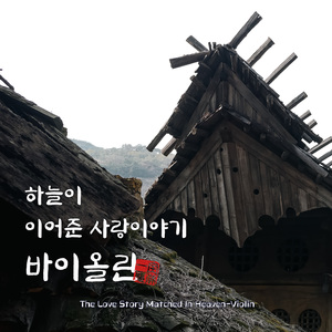 약속된 인연 (Promised fate)