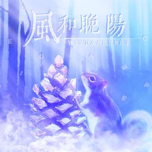 风和晚阳-广播剧《松果超甜》ED