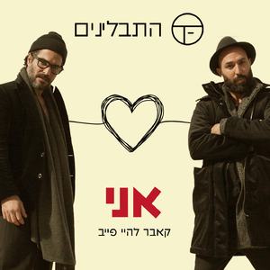 אני (קאבר להיי פייב)