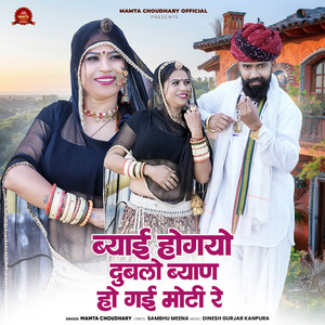 Byai Hogayo Dublo Byan Ho Gai Moti Re