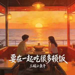 要在一起吃很多顿饭