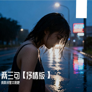 两三句【抒情版】