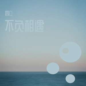 不负相遇（Prod.By K-MAX）