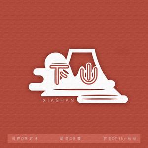 下山