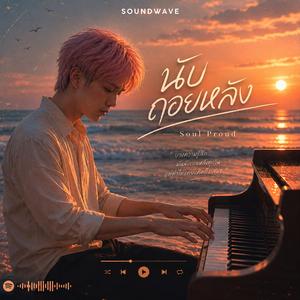 นับถอยหลัง (Soul Proud)