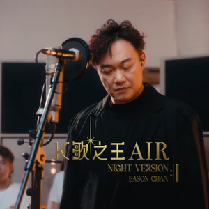 K歌之王AIR-管弦乐演奏版wav（梁坤宇 remix）