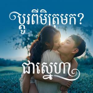ប្តូរពីមិត្រមកជាស្នេហា