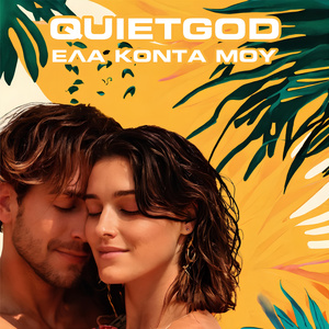 Έλα κοντά μου