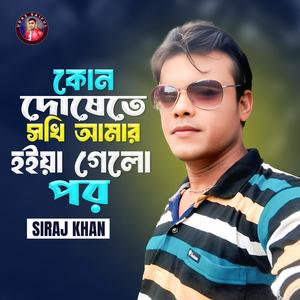 Kon Dosete Sokhi Amar Hoia Gelo Por