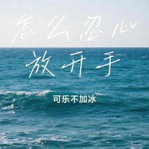 怎么忍心放开手 (Cover 山野 (李昊瀚))