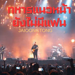 ทหารแนวหน้ายังไม่มีแฟน