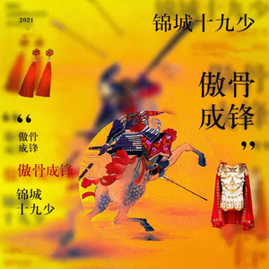 傲骨成锋