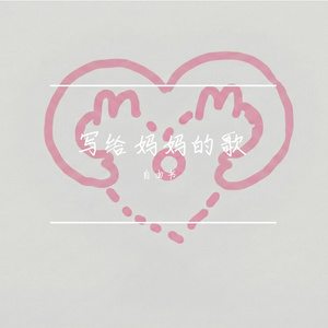 写给妈妈的歌