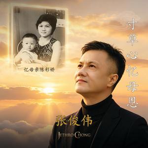 寸草心忆母恩（国风版）
