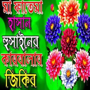 নতুন জিকির বাংলা মধুর কণ্ঠের দুরুদ
