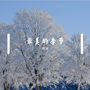 最美的季节 伴奏