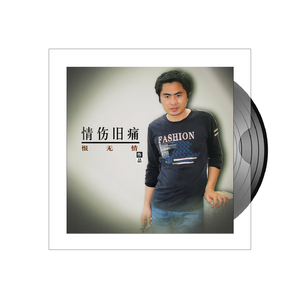 情伤旧痛