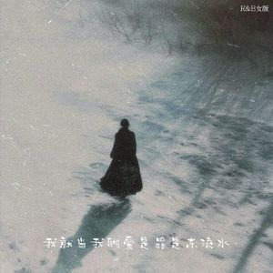 我就当我的爱是罪是东流水 (锁R&B女版)