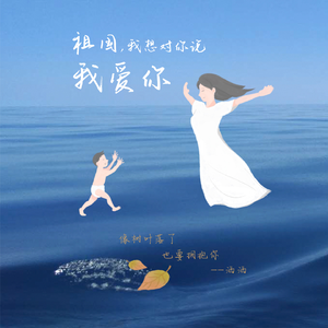 祖国，我想对你说我爱你