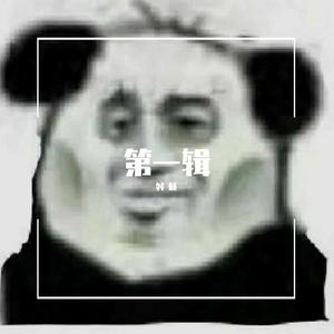 家庭（ Prod.by BLACKFAT洪汝超）