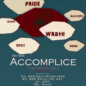Accomplice【共犯】