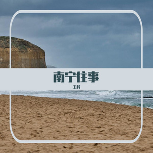 南宁往事