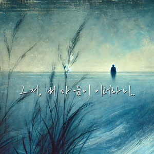 그저 내 마음이 이러하니(INS)